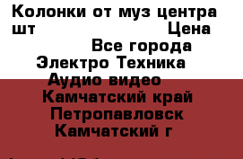 	 Колонки от муз центра 3шт Panasonic SB-PS81 › Цена ­ 2 000 - Все города Электро-Техника » Аудио-видео   . Камчатский край,Петропавловск-Камчатский г.